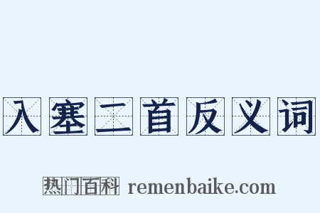 入塞二首反义词是什么意思的图片